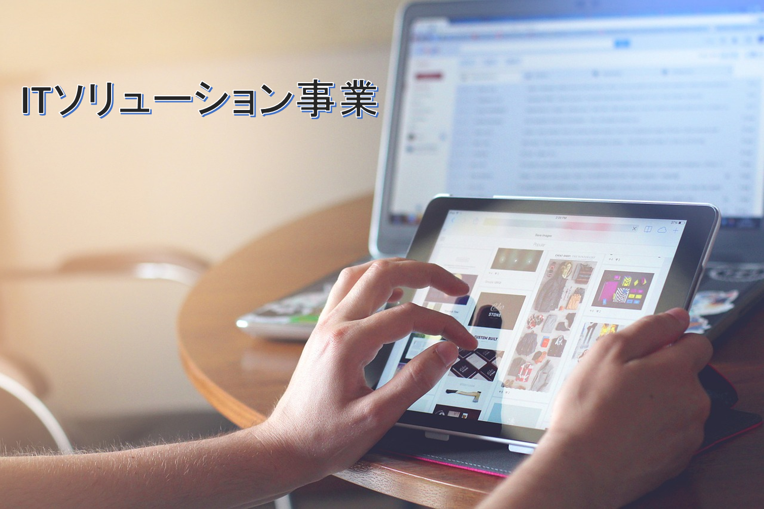 ITソリューション事業