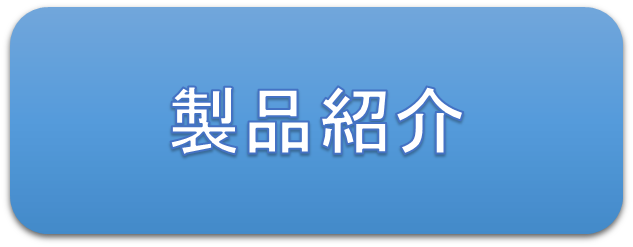製品紹介