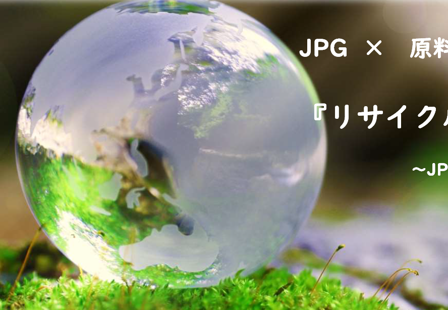 樹脂製品・材料リサイクル