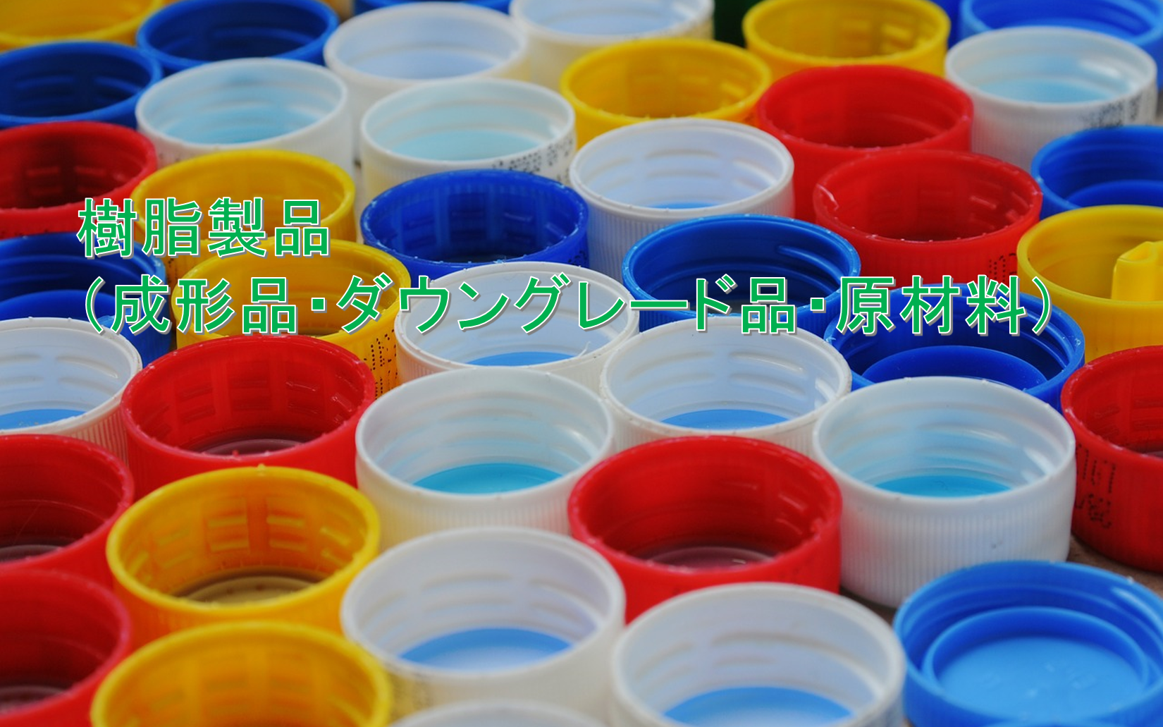 リユース・リサイクル4