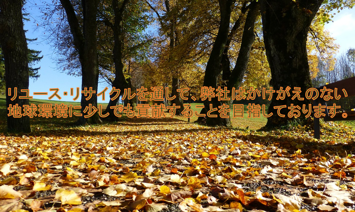 リユース・リサイクル2